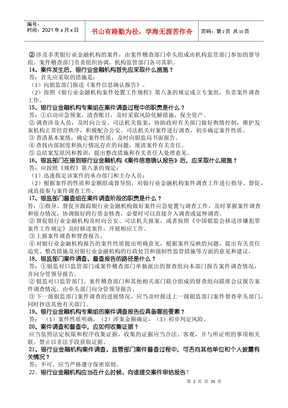 案件处置三项制度及相关知识百题问答(银监编)_第2页