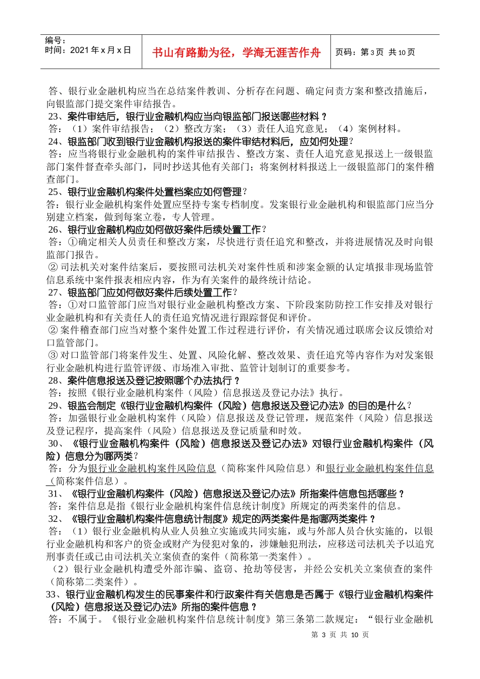 案件处置三项制度及相关知识百题问答(银监编)_第3页