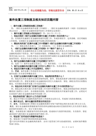 案件处置三项制度及相关知识百题问答(银监编)