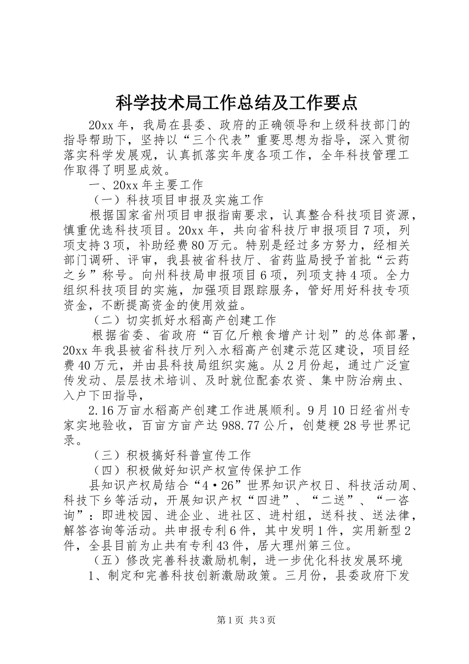 科学技术局工作总结及工作要点_第1页