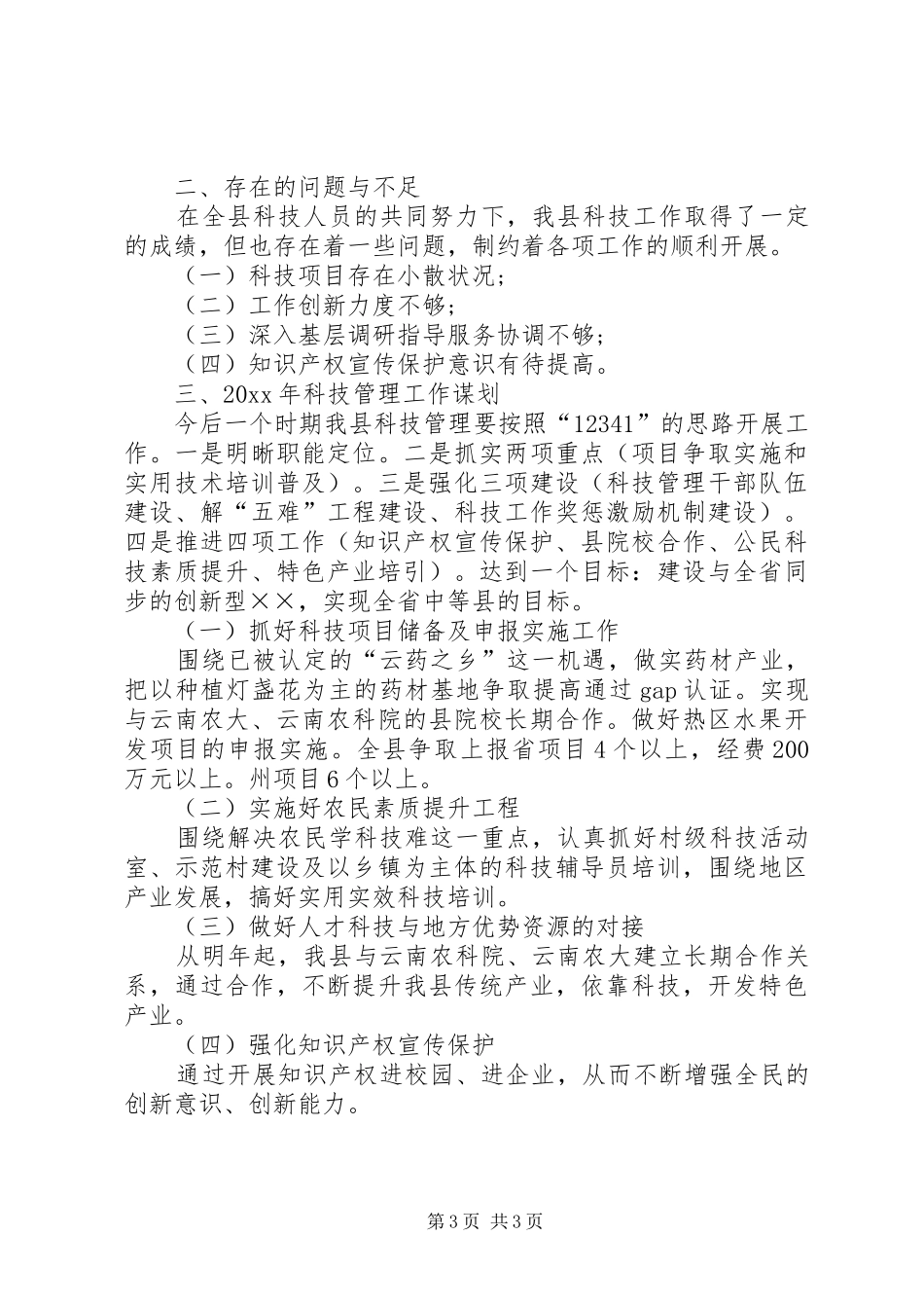 科学技术局工作总结及工作要点_第3页