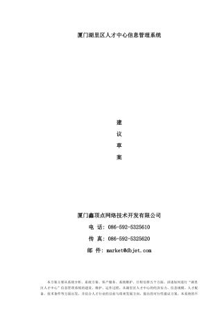 厦门湖里区人才中心信息管理系统