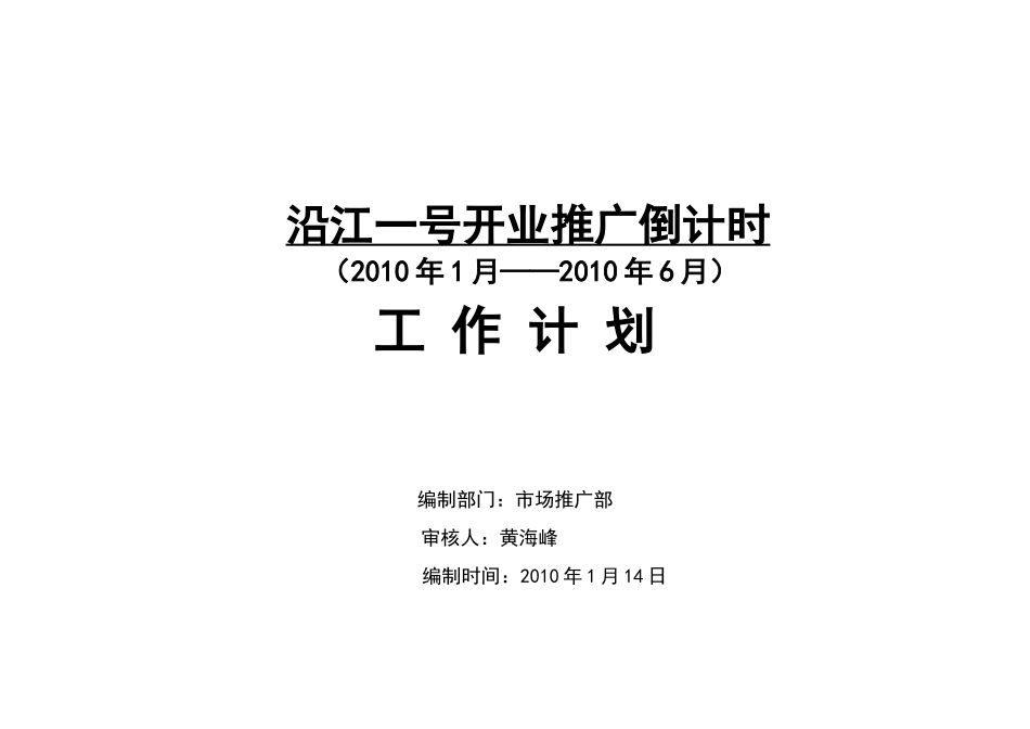 人力资源-XXXX年1月XXXX年6月武汉沿江一号开业推广倒计时工作计划_第1页