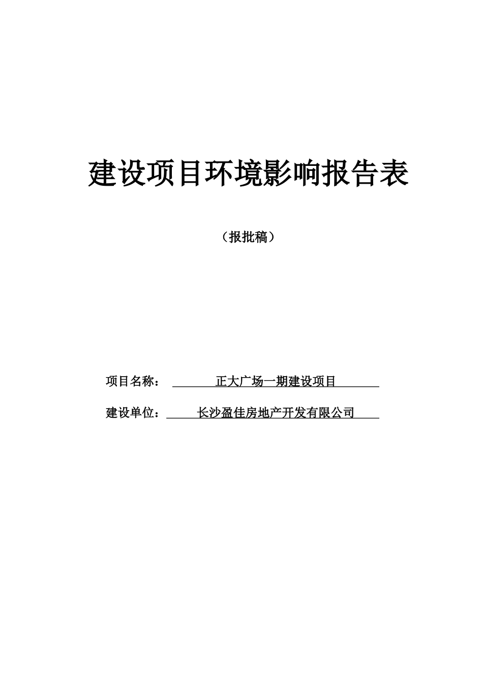 正大广场一期建设项目环境影响报告表_第1页