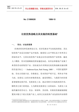 比较优势战略及其实施的制度基础