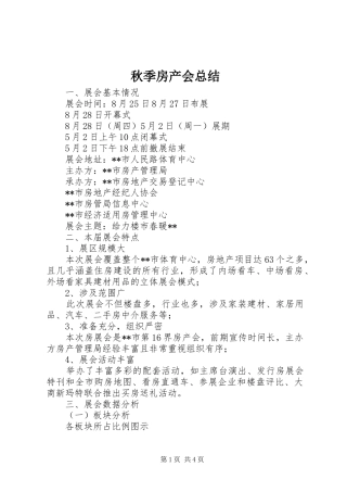 秋季房产会总结