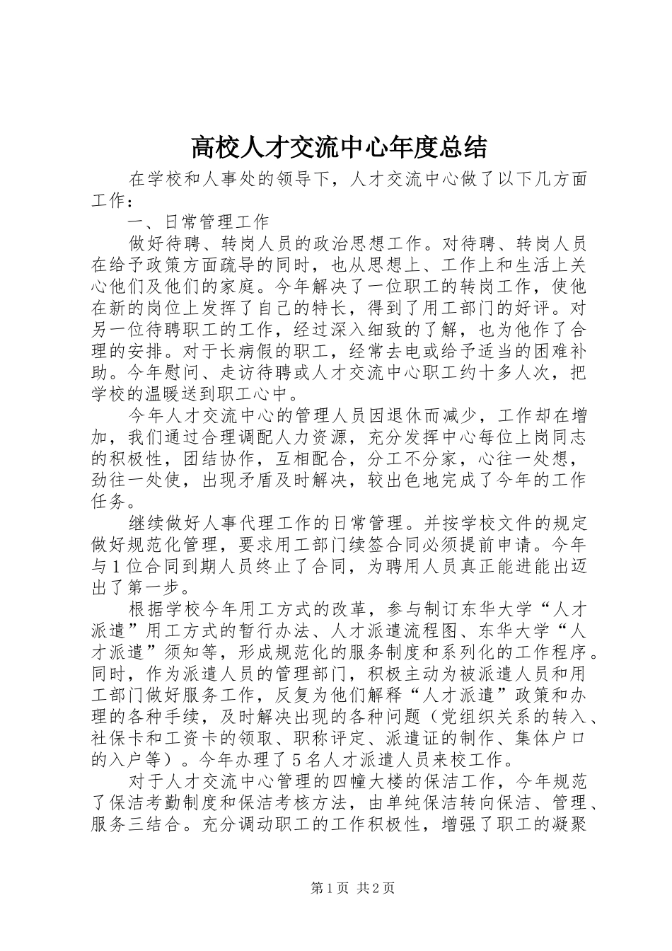 高校人才交流中心年度总结_第1页