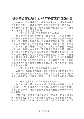 县供销合作社联合社科普工作自查报告