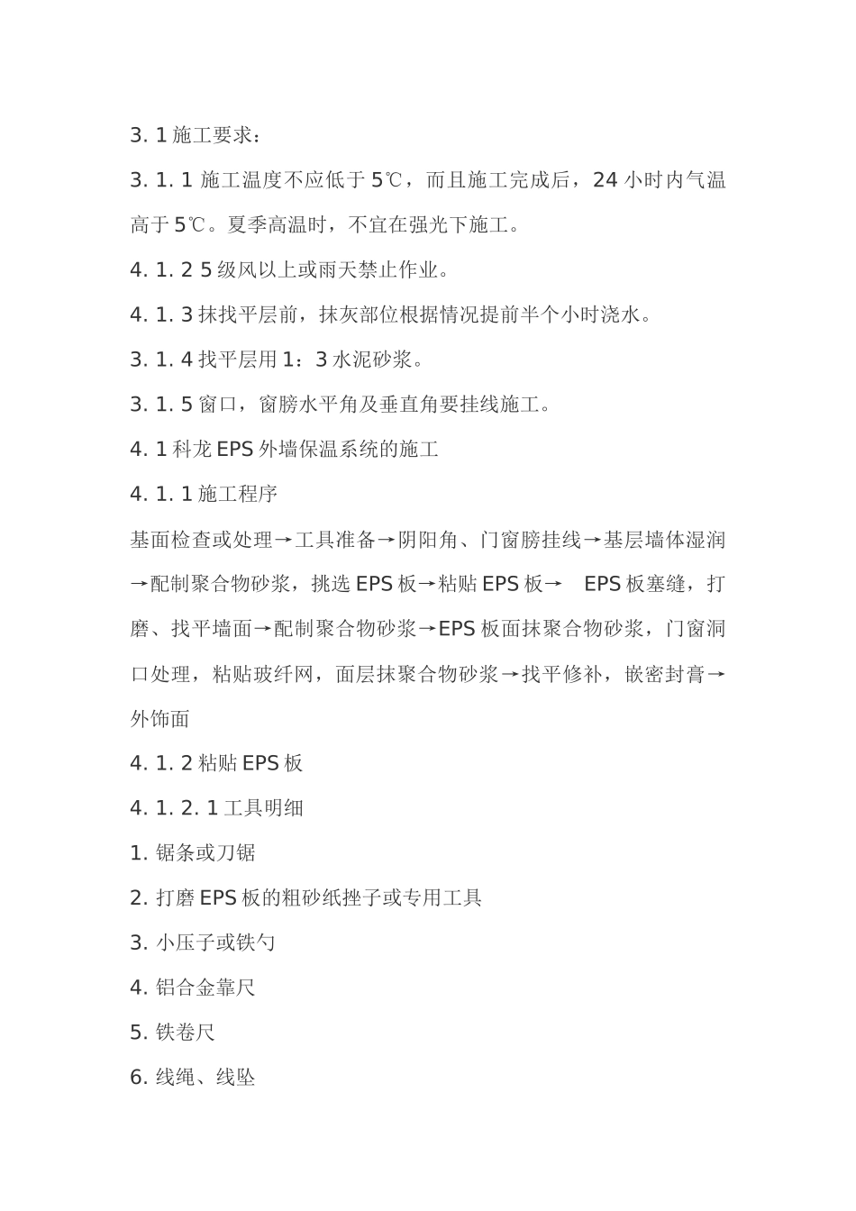 人力资源-EPS外墙保温施工方法及验收规范_第2页