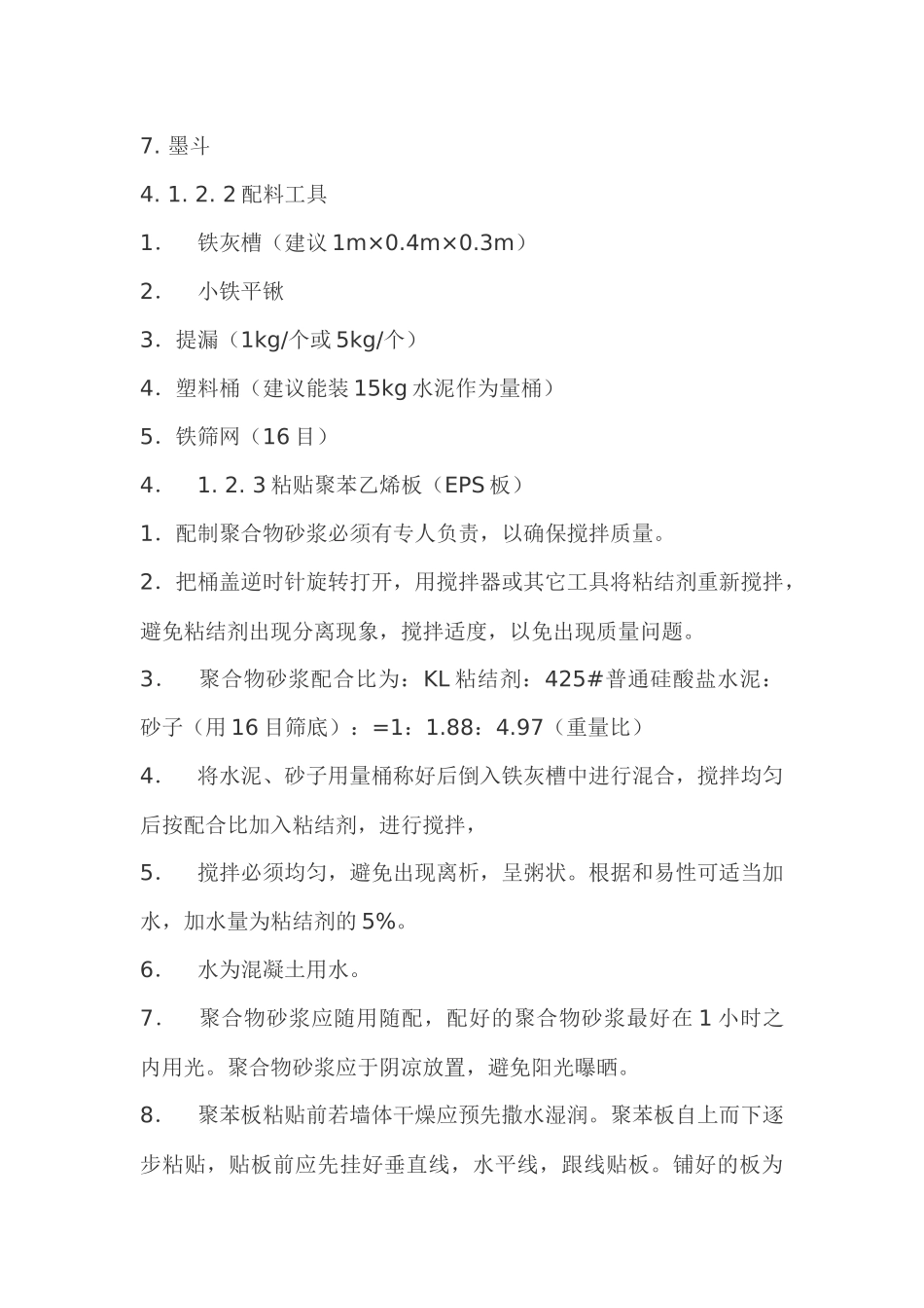 人力资源-EPS外墙保温施工方法及验收规范_第3页