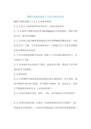 人力资源-EPS外墙保温施工方法及验收规范