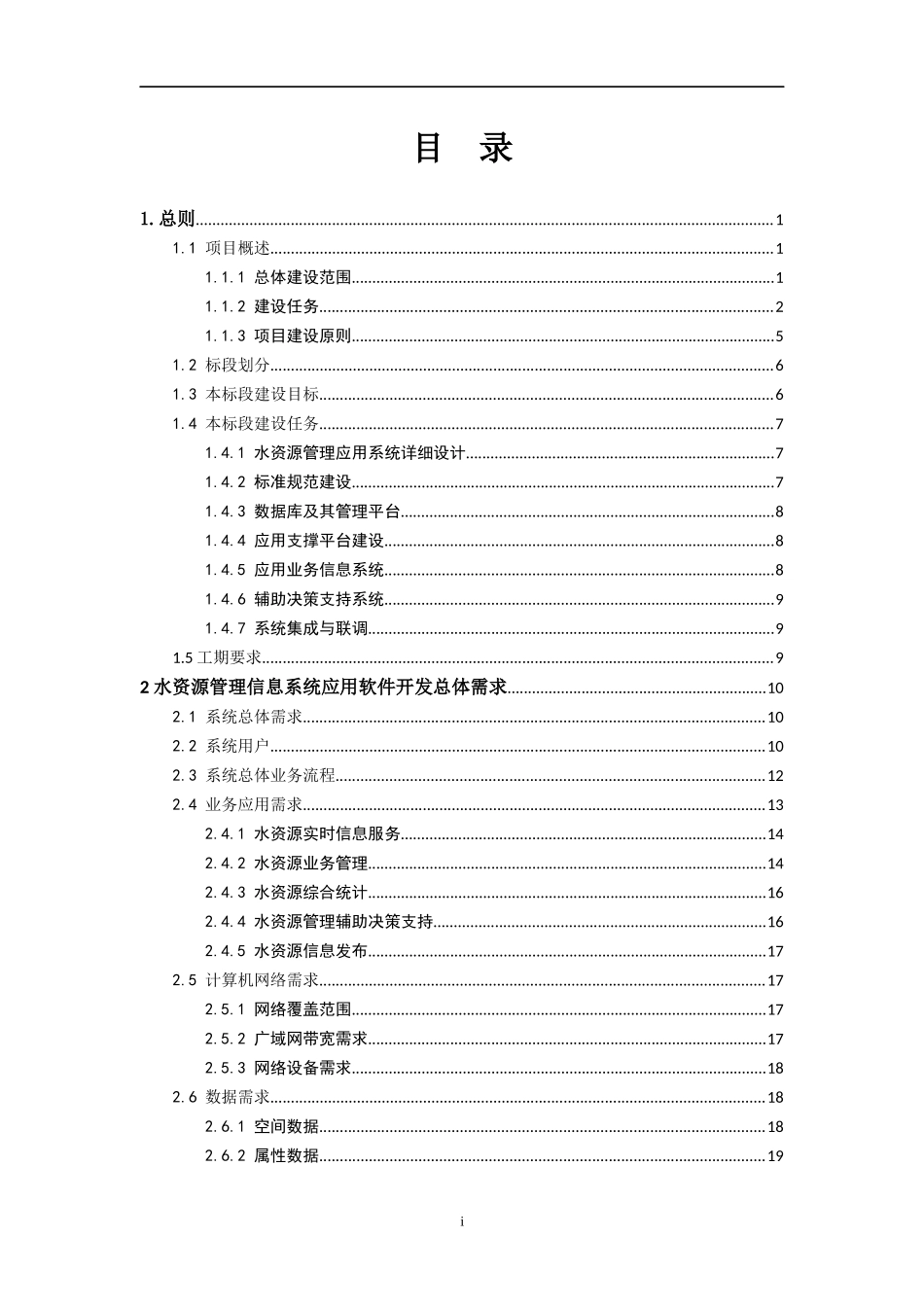 江苏省水资源管理信息系统招标文件_技术部分__改_(3)_第2页