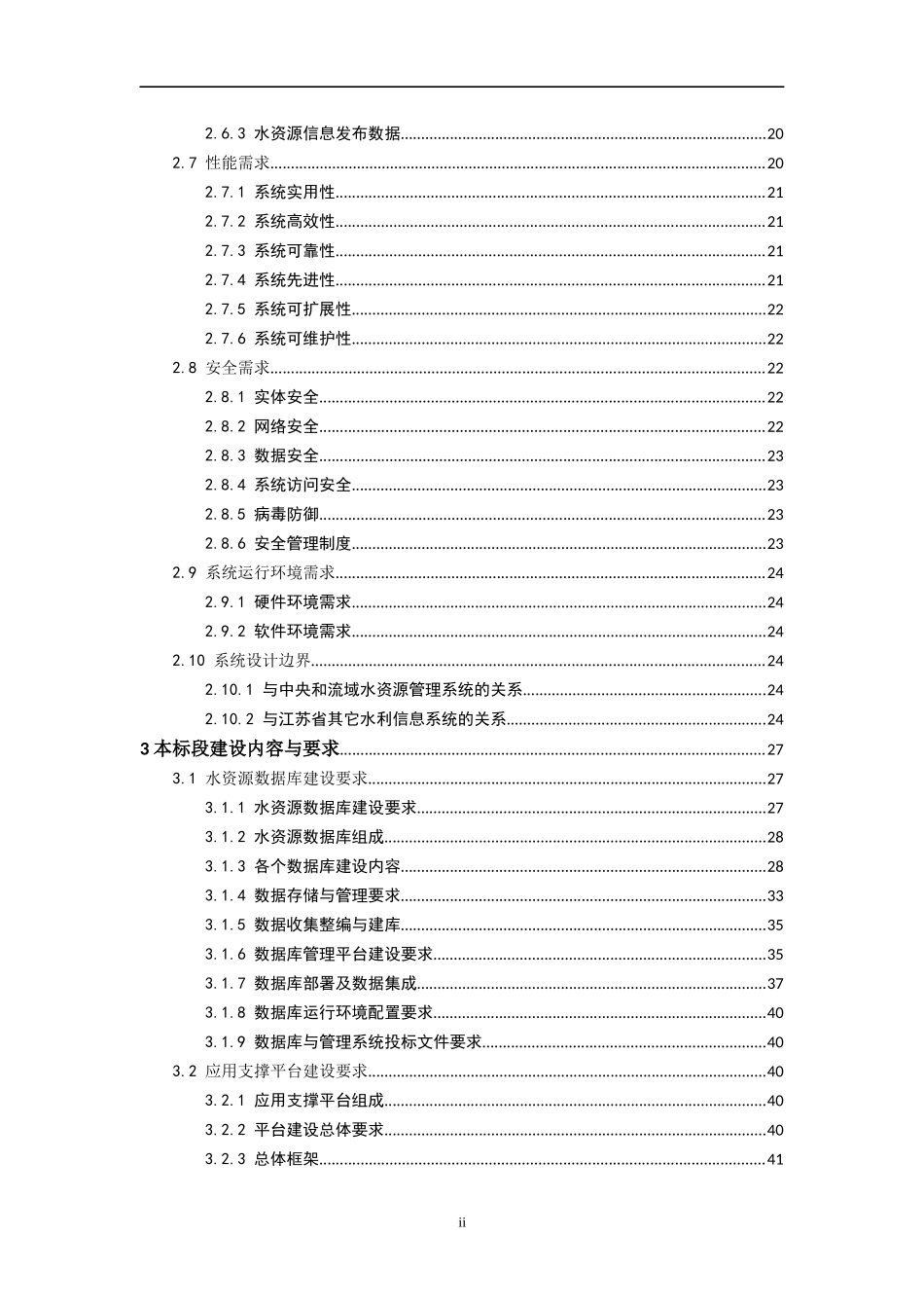 江苏省水资源管理信息系统招标文件_技术部分__改_(3)_第3页