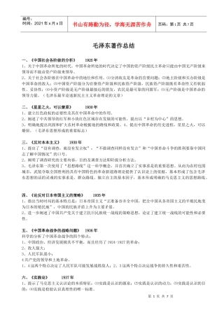 毛泽东著作总结(时间顺序总结)