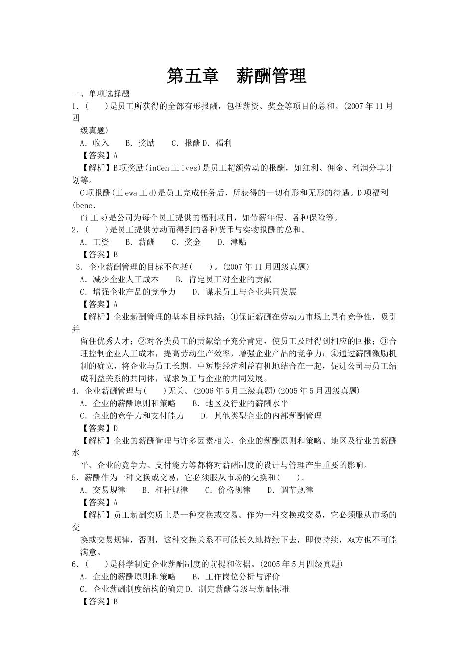 人力四级过关必做习题集之薪酬管理(精解)_第1页