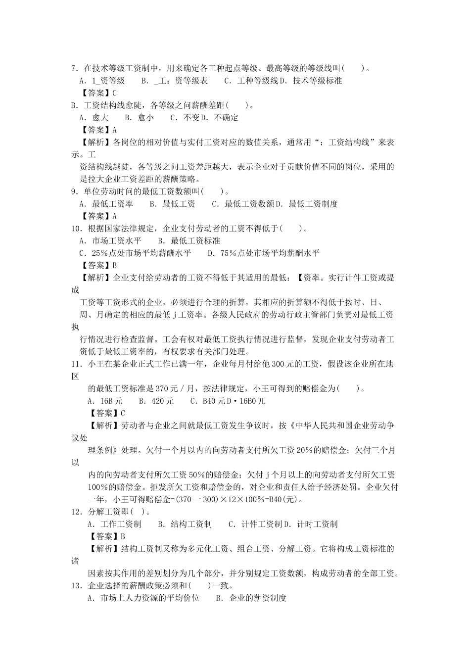 人力四级过关必做习题集之薪酬管理(精解)_第2页