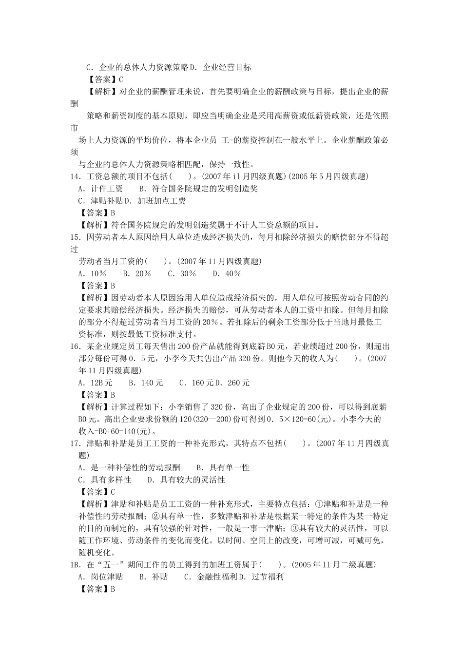 人力四级过关必做习题集之薪酬管理(精解)_第3页
