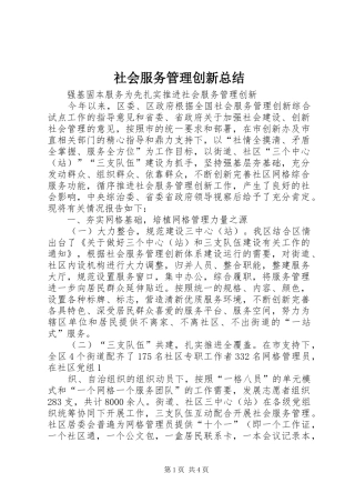 社会服务管理创新总结