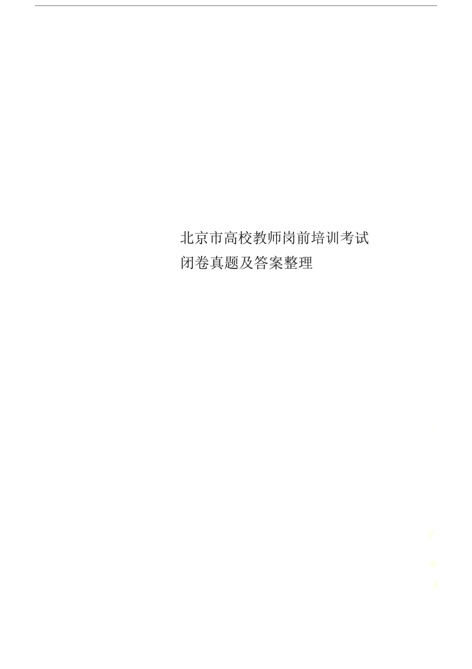 北京市高校教师岗前学习培训考试闭卷真题试卷及答案整理.docx_第1页