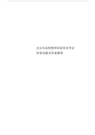 北京市高校教师岗前学习培训考试闭卷真题试卷及答案整理.docx