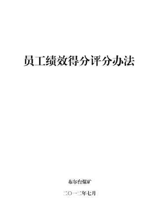 员工绩效得分评分办法A4