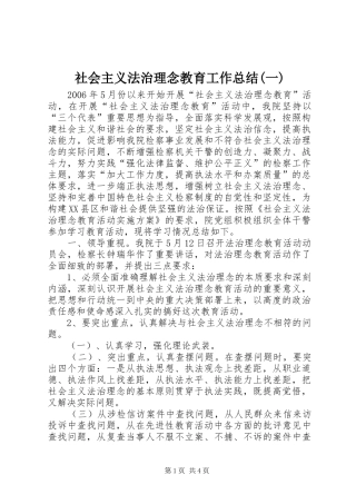 社会主义法治理念教育工作总结(一)