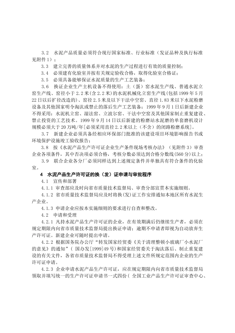 水泥产品生产许可证换（发）证实施细则_第3页