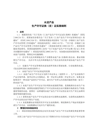水泥产品生产许可证换（发）证实施细则