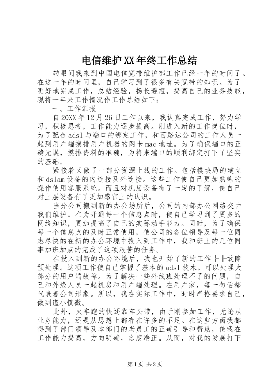 电信维护XX年终工作总结_第1页