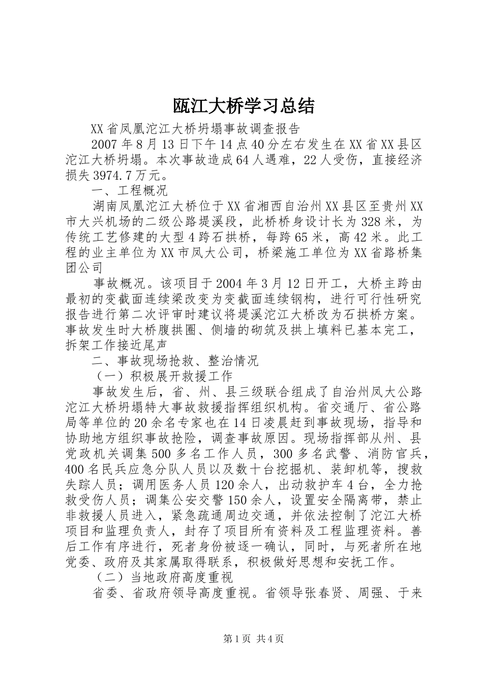 瓯江大桥学习总结_第1页