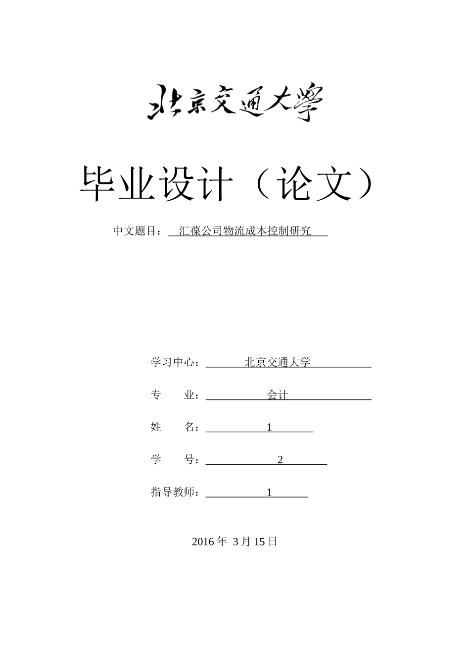 汇葆公司物流成本控制研究_第1页