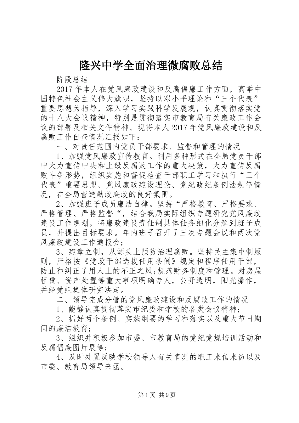 隆兴中学全面治理微腐败总结_第1页