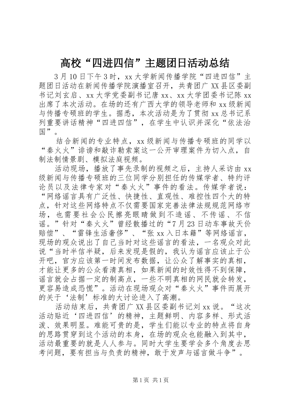 高校“四进四信”主题团日活动总结_第1页