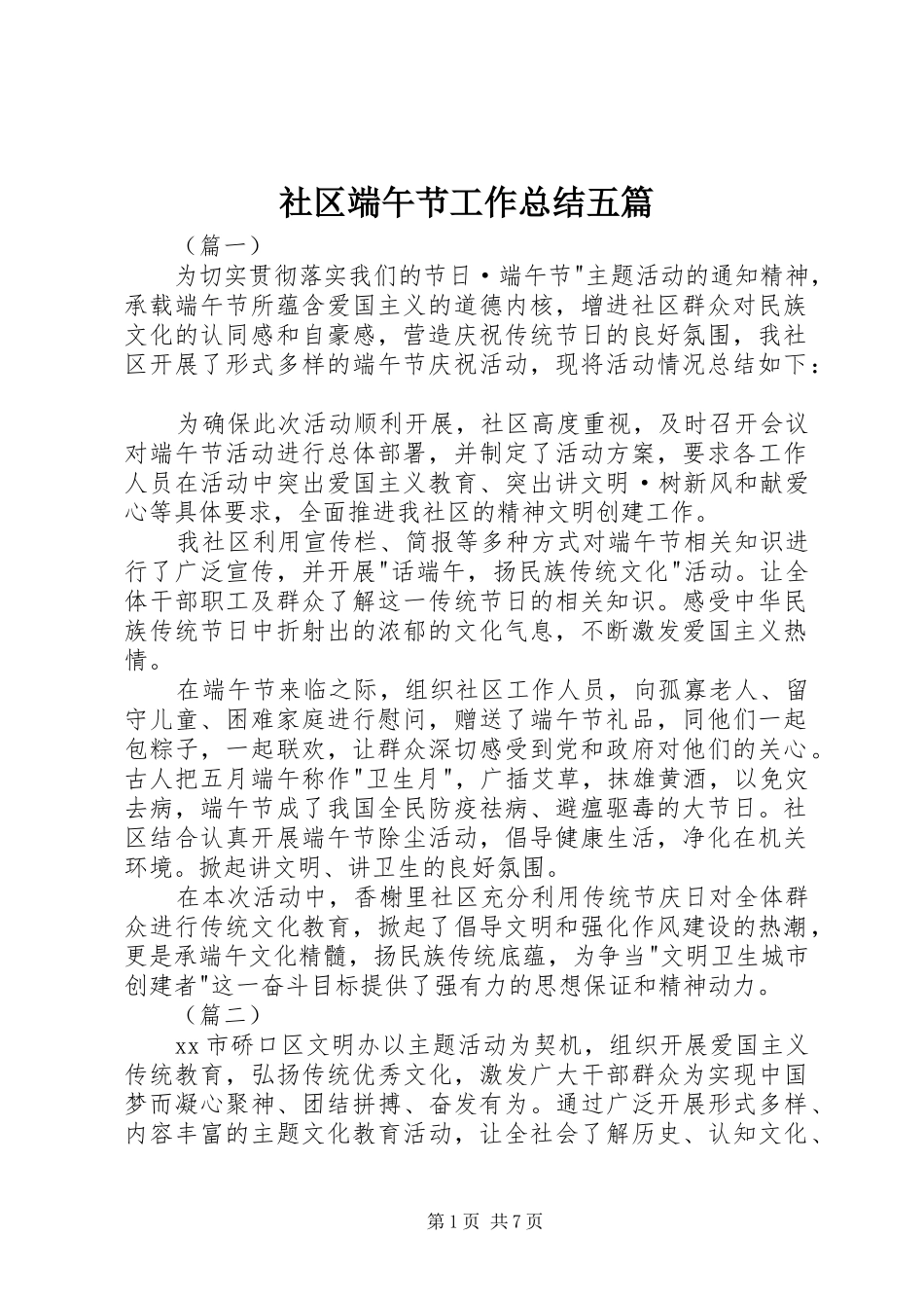 社区端午节工作总结五篇_第1页