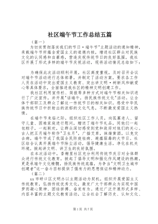 社区端午节工作总结五篇