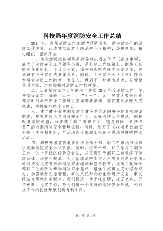 科技局年度消防安全工作总结