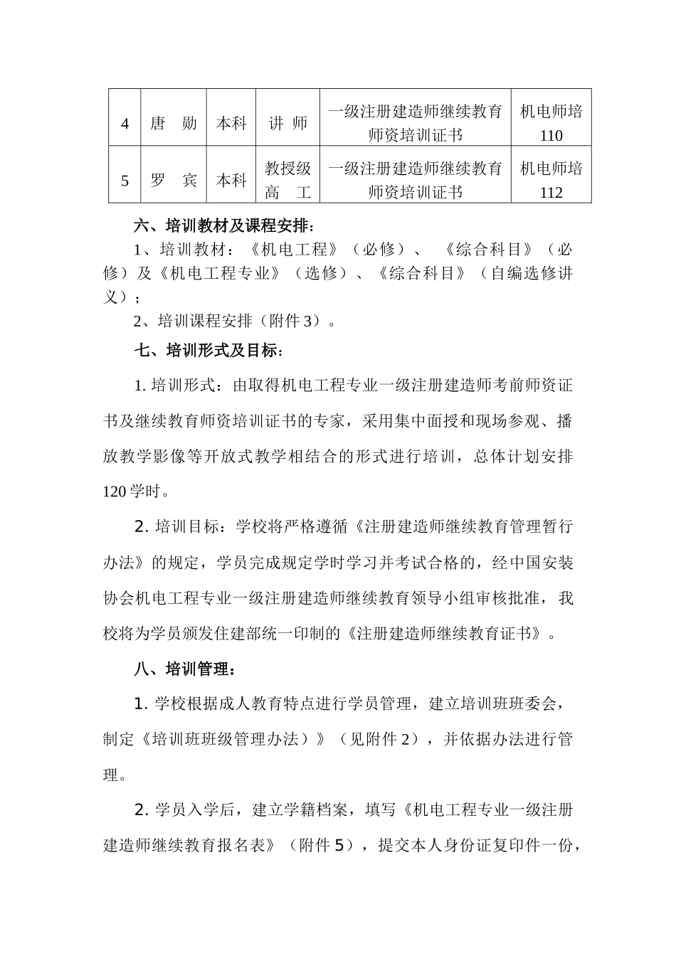 一级建造师继续再教育机电工程专业培训方案(审定稿)_第2页