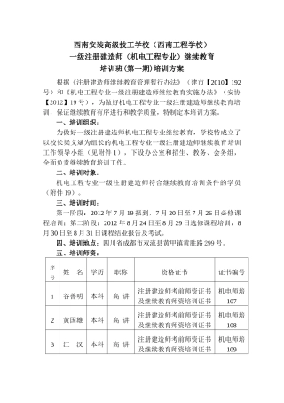 一级建造师继续再教育机电工程专业培训方案(审定稿)