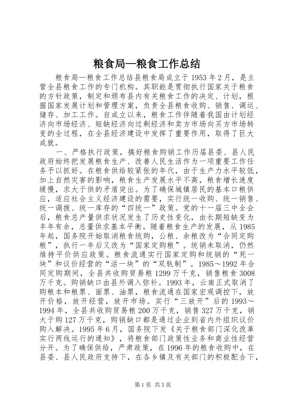 粮食局—粮食工作总结_第1页