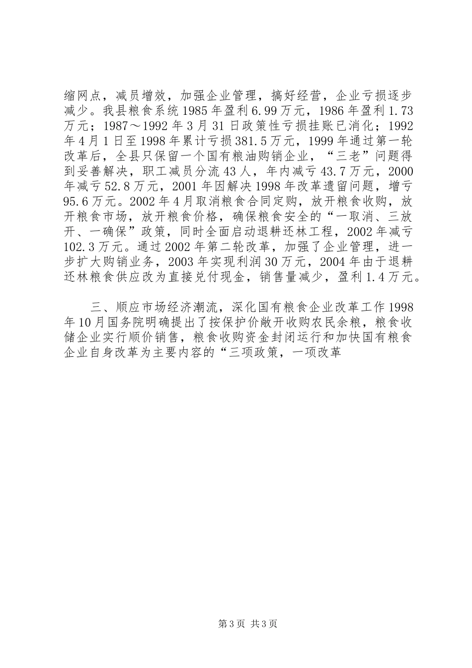 粮食局—粮食工作总结_第3页