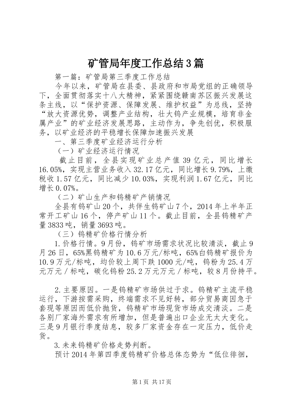 矿管局年度工作总结3篇_第1页