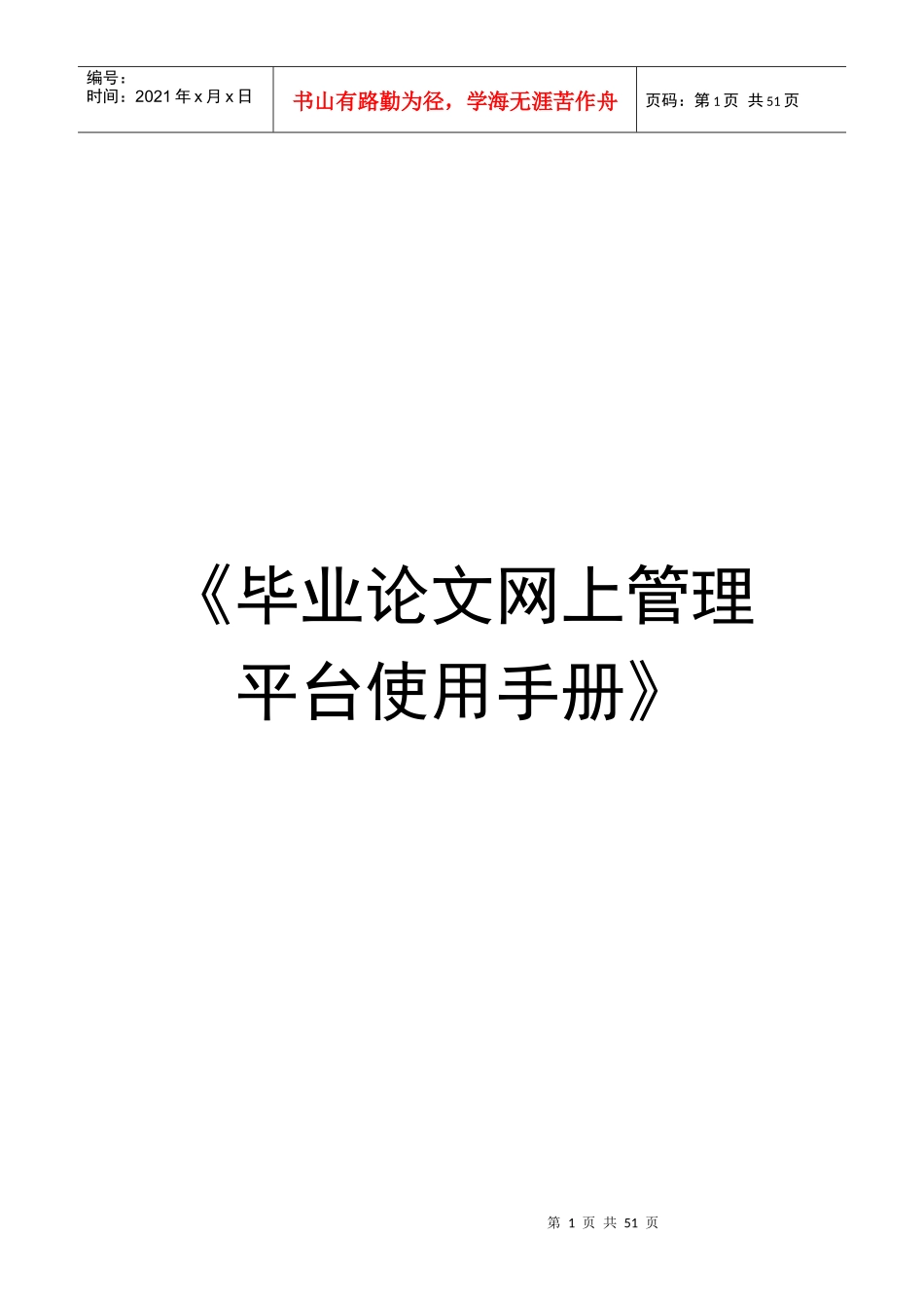 毕业论文网上管理平台使用手册-《毕业论文网上管理平台使用_第1页