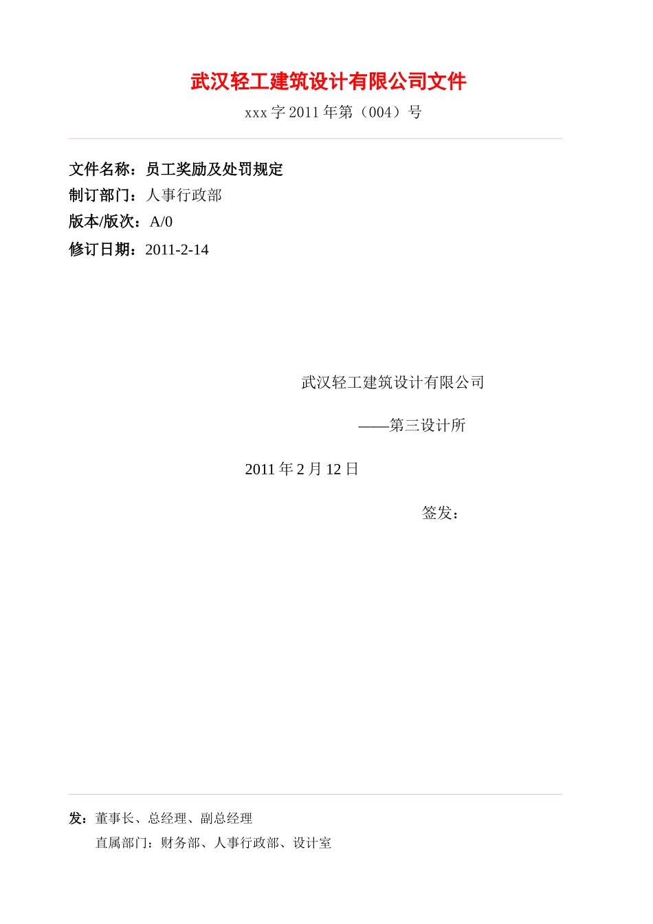 人力资源-004员工奖励及处罚规定_第1页