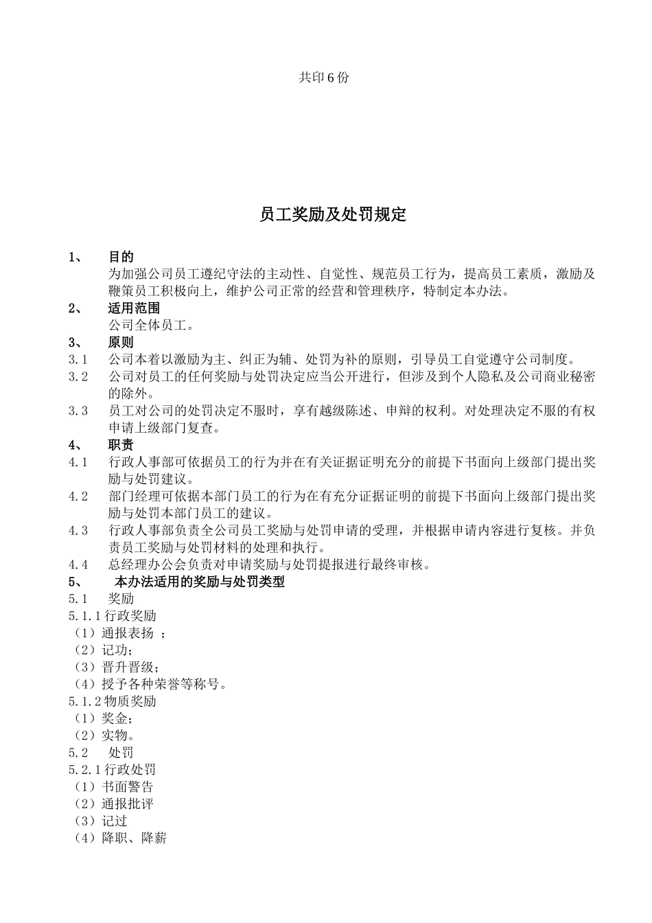 人力资源-004员工奖励及处罚规定_第2页