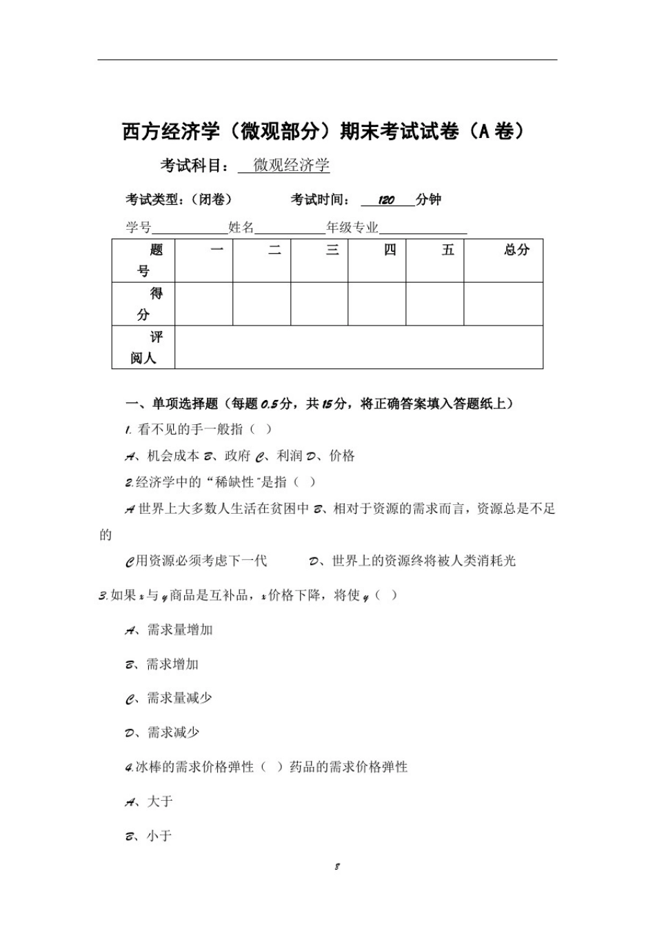 微观经济学期末考试试卷(含答案)_第1页