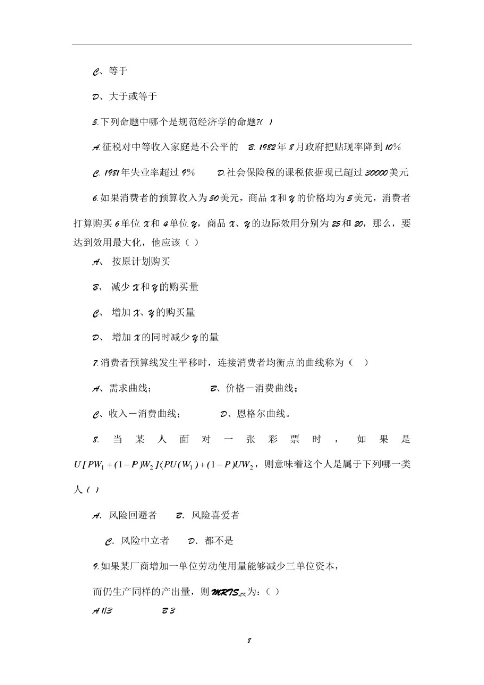 微观经济学期末考试试卷(含答案)_第2页