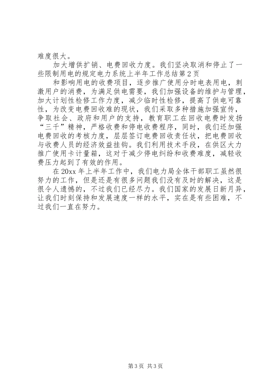 电力系统上半年工作总结_第3页
