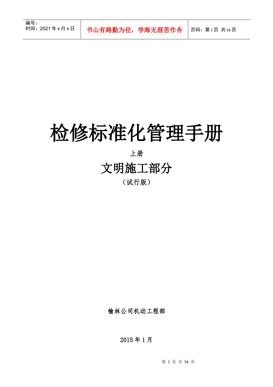 检修管理标准化手册-文明施工部分_第1页