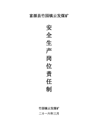 全生产岗位责任制