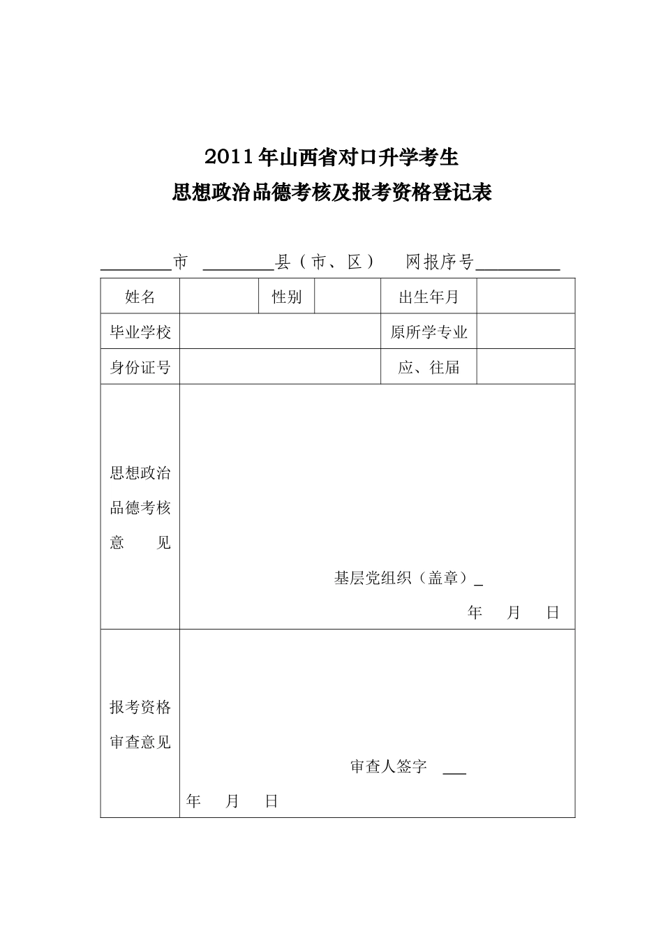 人力资源-XXXX年山西对口升学选拔考试照顾对象登记表_第3页